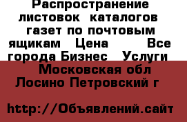 Распространение листовок, каталогов, газет по почтовым ящикам › Цена ­ 40 - Все города Бизнес » Услуги   . Московская обл.,Лосино-Петровский г.